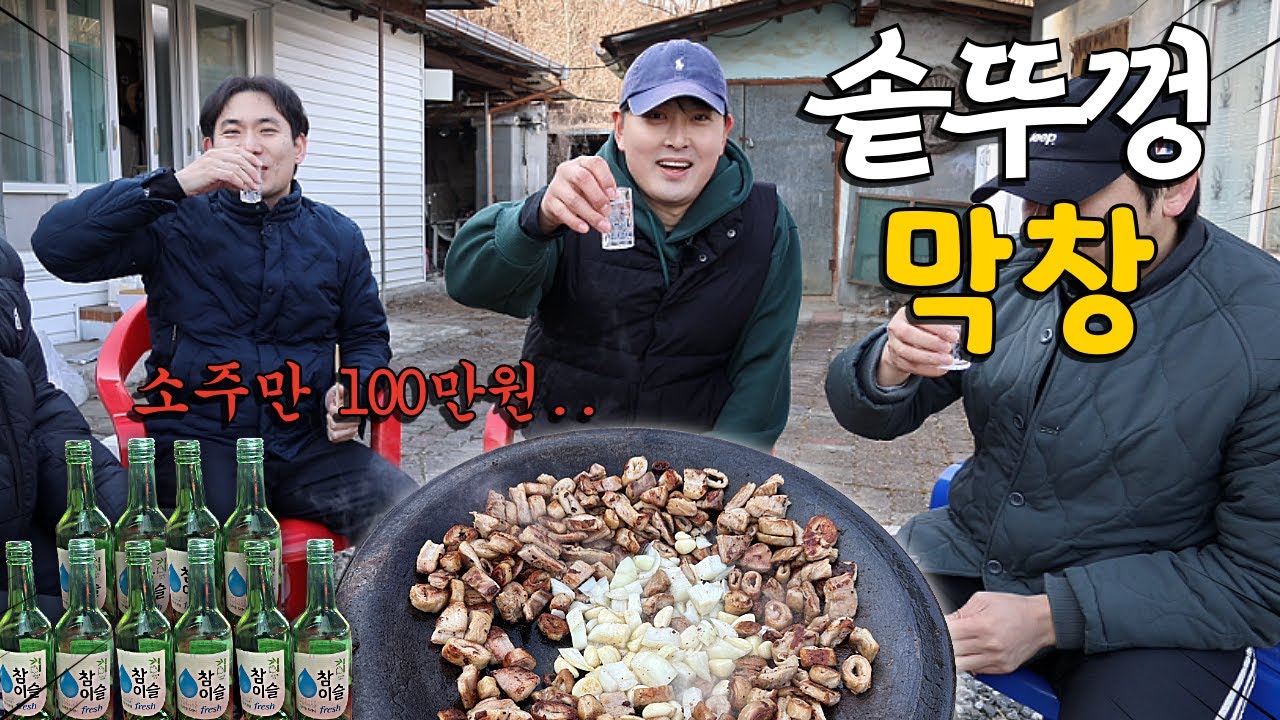 한달에 소주 190병 먹는 친구들과 솥뚜껑에 막창을 굽는다면?