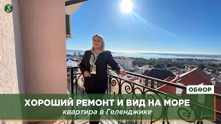 Хороший ремонт и вид на море: квартира в Геленджике