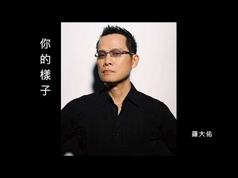 羅大佑【你的樣子】歌詞見⬇️  ～電影《阿郎的故事》片尾曲