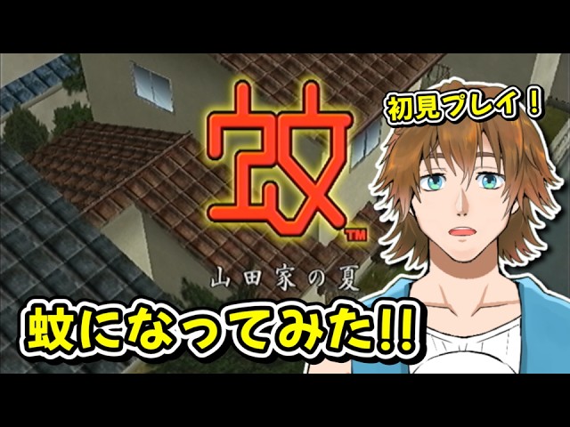 PS2】蚊というゲームを遊んでみます！！初見プレイ！！ - YouTube