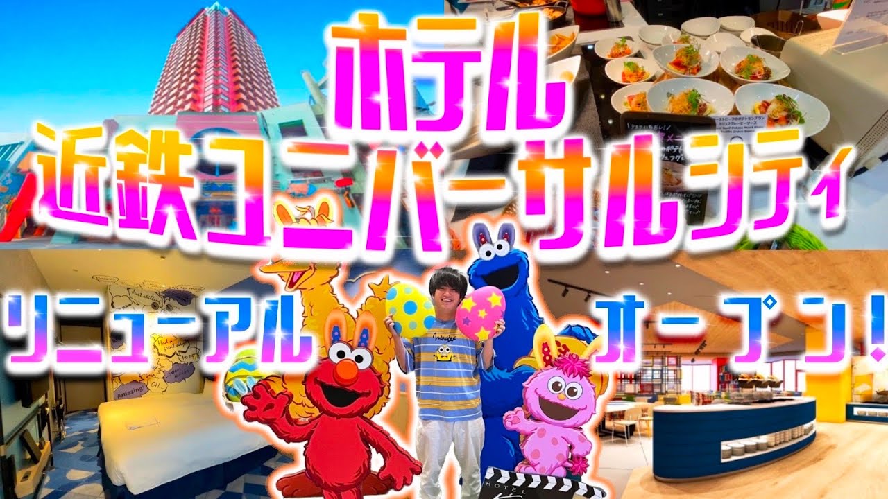 【初のリニューアル!!】ホテル近鉄ユニバーサルシティが進化しすぎてた!!【USJ公式ホテルレポ】