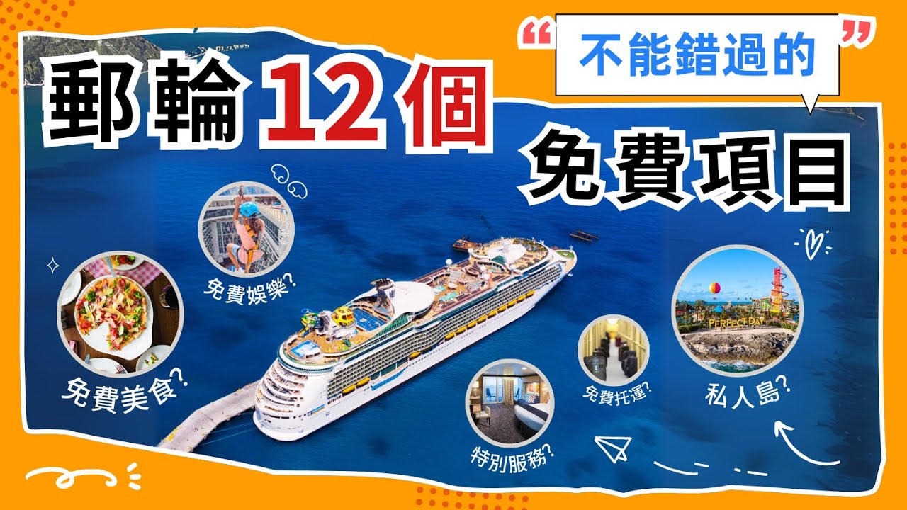 郵輪上不要錯過的12個免費項目