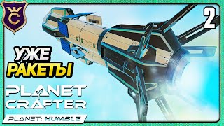 картинка: ПЕРВЫЕ РАКЕТЫ! 2 The Planet Crafter Humble