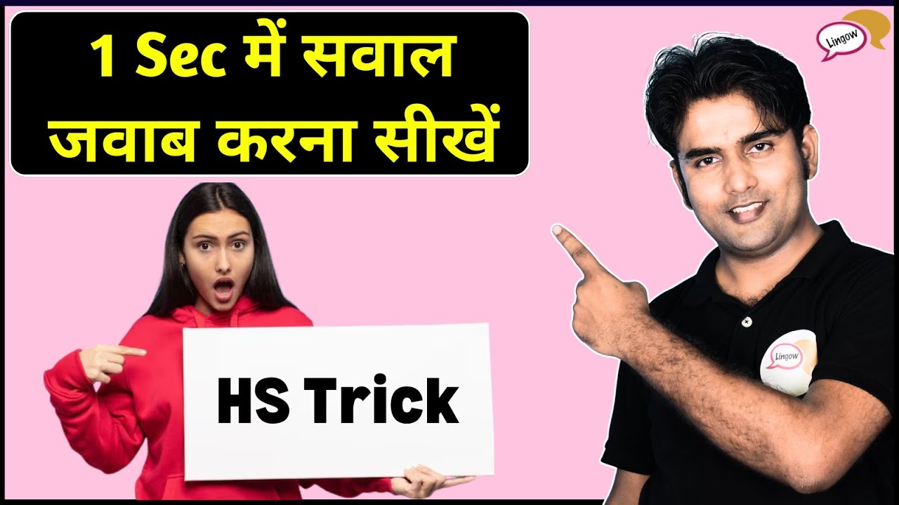 1 Second में सवाल जवाब करना सीखें  | HS Trick | Spoken English by Atif Sir