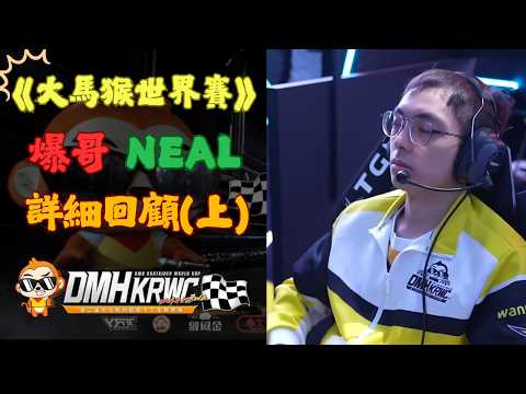 《跑跑卡丁車》爆哥NEAL🥝大馬猴世界賽詳細回顧(上)！非洲速度！【跑跑不停#2】 #爆哥 #跑跑卡丁車 #大馬猴杯世界賽