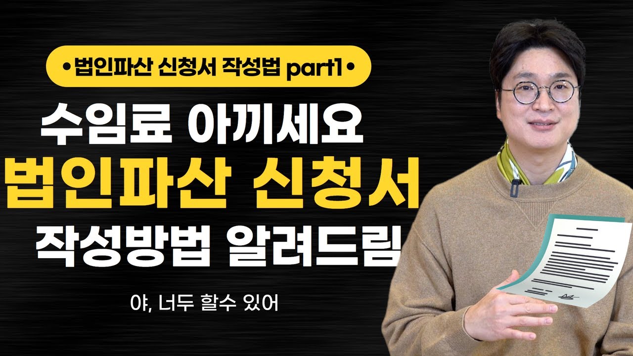 법인파산 공짜로 하세요!!  신청서 작성방법 알려드릴테니;; (part1. 채무자회사의 개요) 영상 미리보기