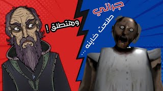الجد الشرير قرر يطلق الجدة الشريرة جراني علشان خانته  !! 300k مشترك!!