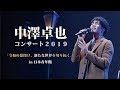 中澤卓也コンサート2019@日本青年館