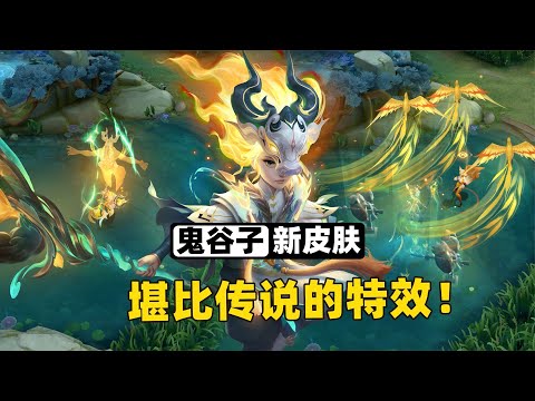 鬼谷子7周年限定皮肤，丹雀普攻、神灵附身，这特效堪比传说级！
