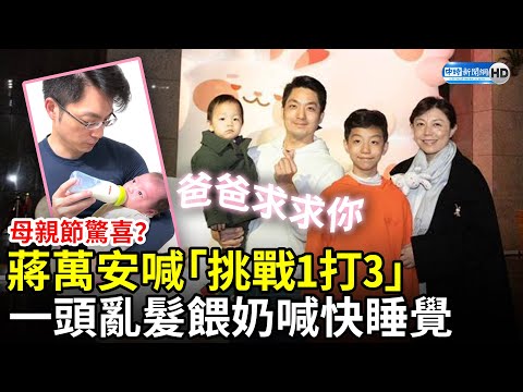 給太太母親節驚喜？蔣萬安自告奮勇喊「挑戰1打3」 一頭亂髮餵奶喊快睡覺：爸爸求求你 @ChinaTimes