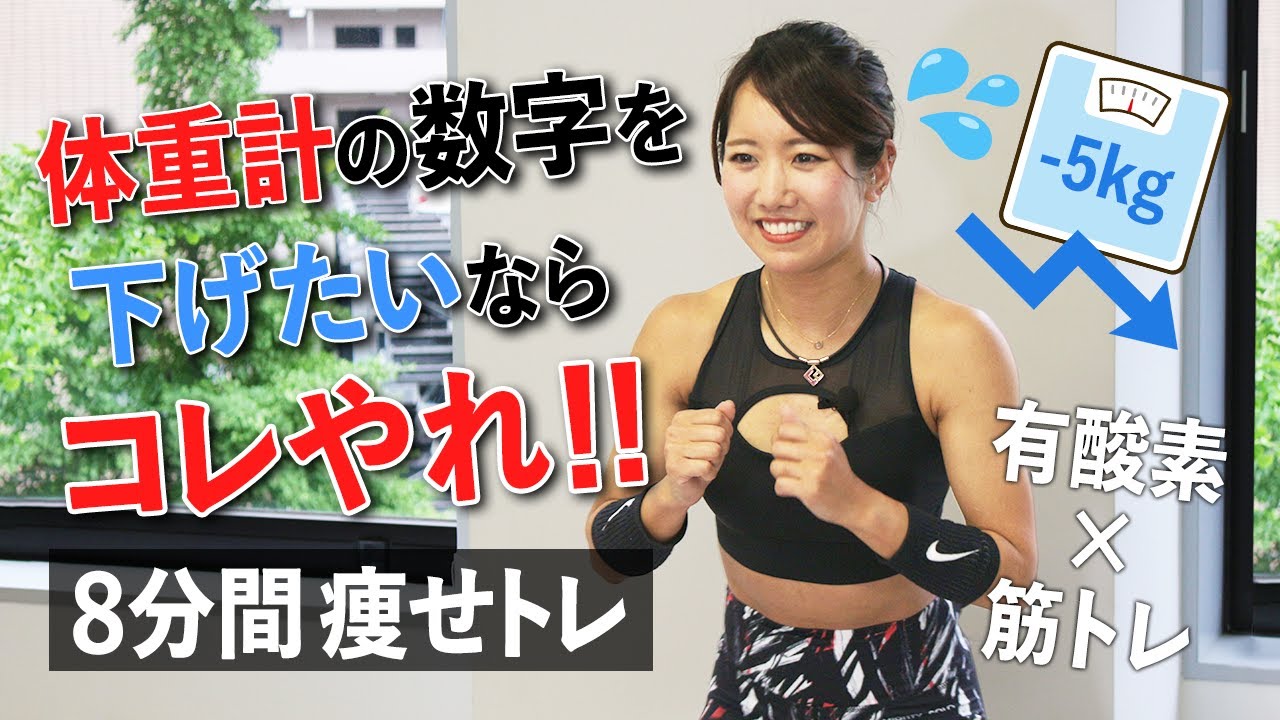 体重計に乗っても怖くないカラダへ。8分の脂肪燃焼メニュー - YouTube