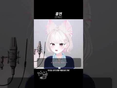 [안예은 - 홍연] Cover 아마네 메이 #커버 #shorts