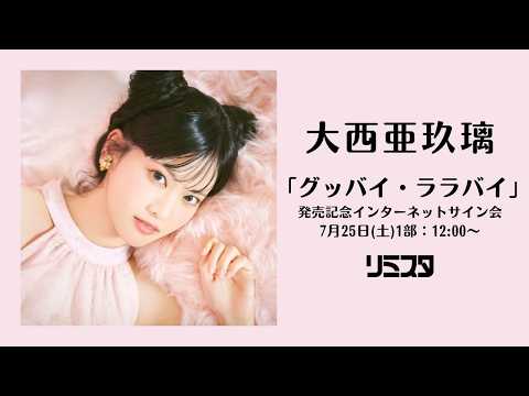 7/25 12:00～】大西亜玖璃「グッバイ・ララバイ」発売記念