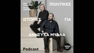 Ε. Βαρδουλάκης: Αν δεν ταυτίζεσαι με κάτι, δεν σε επιλέγουν οι ψηφοφόροι