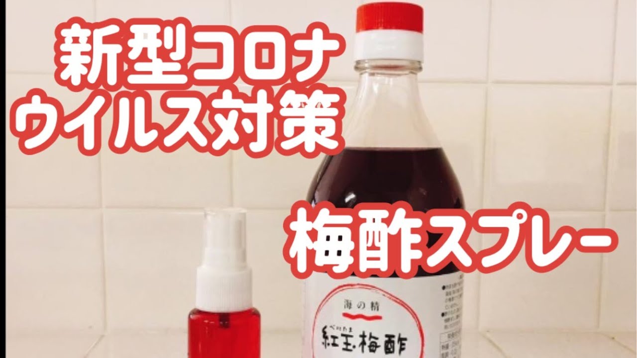 新型コロナウィルス対策には梅酢スプレーでばっちり Youtube