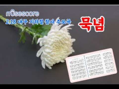 (musescore 피아노 자작곡) 묵념 - 2.18 대구 지하철 참사 추모곡