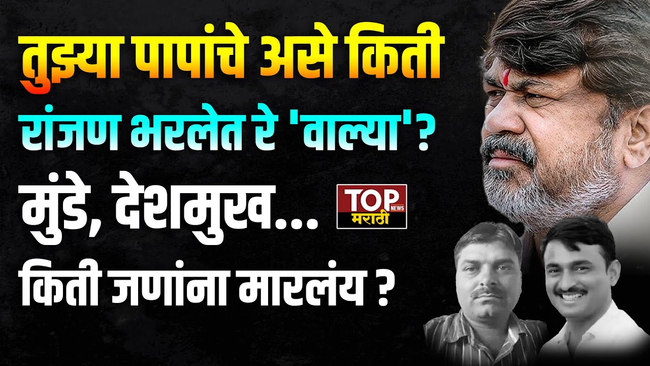 Walmik Karad तुझ्या पापांचे असे किती रांजण भरलेत रे?; Deshmukh, Munde... किती जणांना मारलंय?