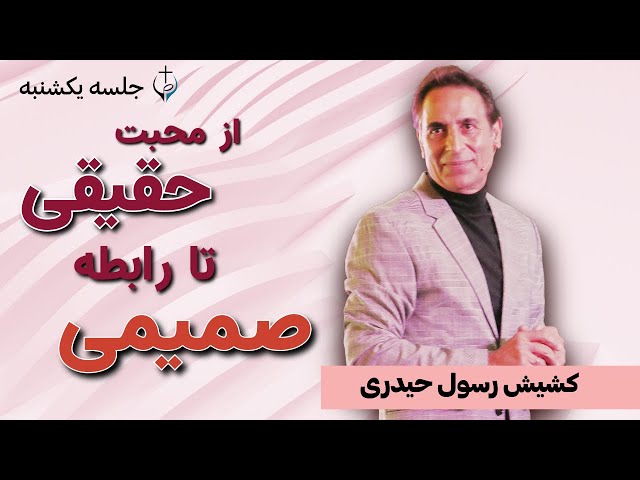 Sunday Live // کشیش رسول - موضوع: از محبت حقیقی تا رابطه صمیمی (از ما و بر ما 29)