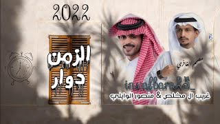 تصميم شيلة الزمن دوار | غريب ال مخلص و منصور الوايلي