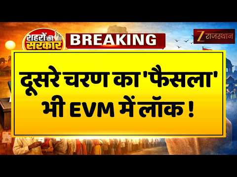 Rajasthan Nikay Chunav: दूसरे चरण की वोटिंग खत्म, EVM में कैद हुआ उम्मीदवारों का फैसला !