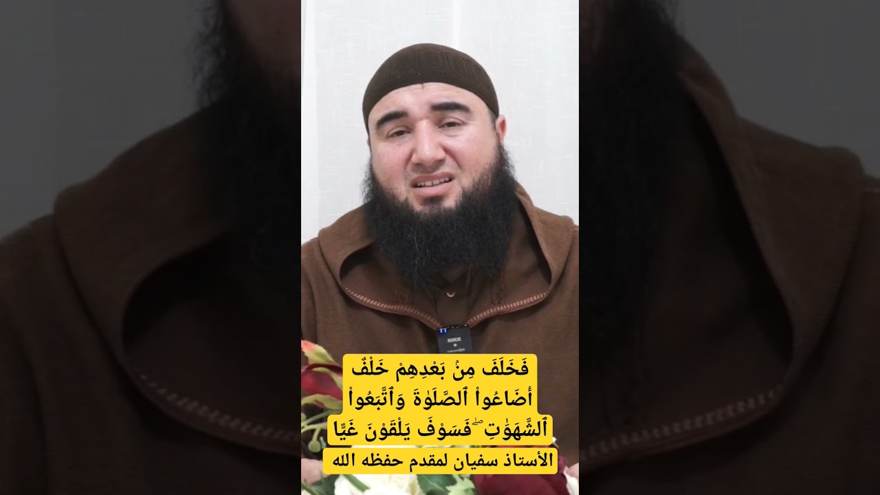 اسمع يا من تضيع الصلاة ، الأستاذ سفيان لمقدم حفظه الله