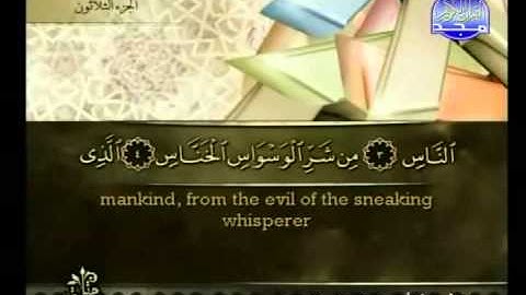 سورة الناس بصوت أحمد بن علي العجمي Surat An-Nas HQ