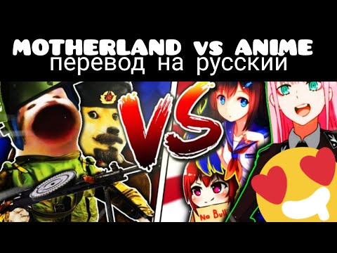 MOTHERLAND vs ANIME перевод на русский