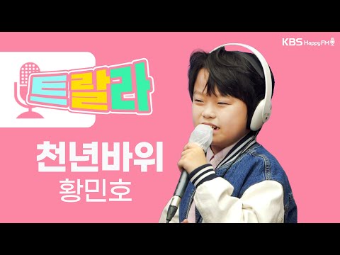 [김혜영과 함께] 황민호 - <strong>천년바위</strong> LIVE l 트로트라이브라디오ㅣ트랄라ㅣKBS 2라디오ㅣKBS 230324 방송