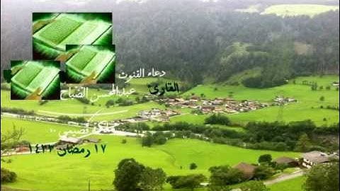 دعاء القنوت القارئ عبدالمحسن الضباح 17 رمضان 1433