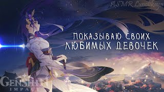 ASMR Genshin Impact 🌙 АСМР Геншин Импакт | Показываю своих Вайфу | whisper, soft voice, triggers 😴