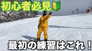 【How to】初めてスノーボードする人は絶対見た方がいいやつ！！！！！