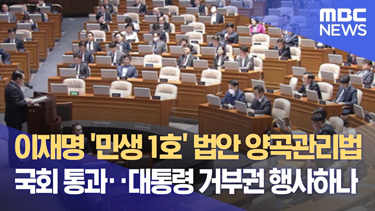 이재명 '민생 1호' 법안 양곡관리법 국회 통과‥대통령 거부권 행사하나 (2023.03.23/뉴스데스크/MBC) - YouTube