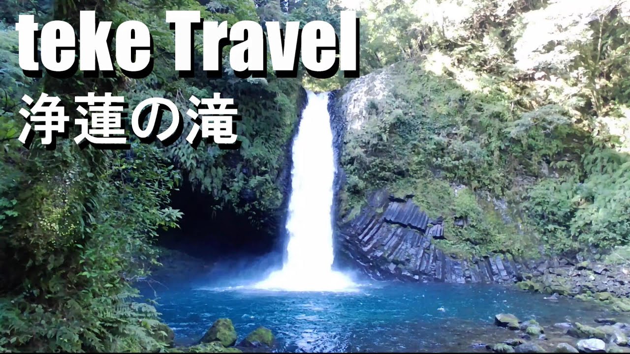 観光】浄蓮の滝/静岡県伊豆市 伊豆最大級の大滝を鑑賞 - YouTube