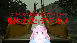 【呪われた デジカメ】 たまには素直に流行りに乗ってみる 【＃ケモノVtuber】