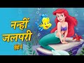 नन्ही जलपरी की कहानी: "Little Mermaid Story" | Hindi Stories | Hindi Fairy Tales | Pariyo Ki Kahani