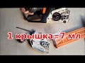 Смесь для STIHL MS180/сколько масла добавлять в штиль MS180