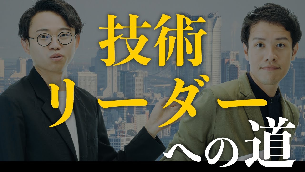 技術リーダーに必要な、たったひとつの能力。#147