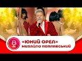 Михайло Поплавський "ЮНИЙ ОРЕЛ", Концерт "Я-Українець" 2019рік