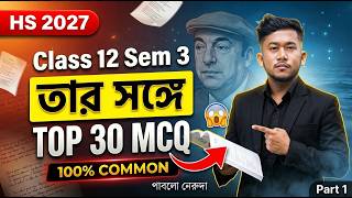 তার সঙ্গে কবিতা Top 30 MCQ | HS 2027 বাংলা | Class 12 Sem 3 | Part 1 | পাবলো নেরুদা