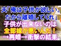 【スカッと】「俺は子供が欲しい。だから離婚してほしい。」結婚して5年、子供が出来ないのは全部私が悪いから!そう言って離婚させられたけど、再婚したらなんと…?衝撃の結果が!(スカッとレナちゃん)