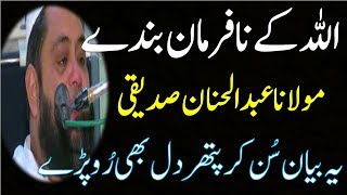 Molana Abdul Hannan Bayan 2018 || Allah Ky Nafarman Bandy By Molana Abdul Hannan Siddiqui