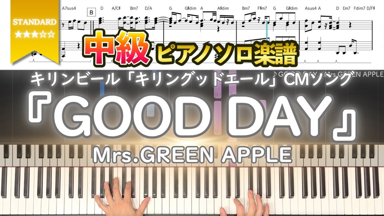 【楽譜】『GOOD DAY／Mrs.GREEN APPLE』キリンビール「キリングッドエール」CMソング 中級ピアノ楽譜