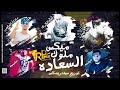 1 ميكس ملوك السعاده   سادات و بليه الكرنك و هيصه وحلبسه   توزيع سيف ريمكس 2018
