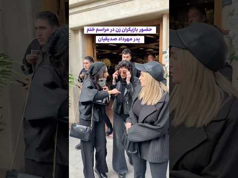 سمیرا حسن پور پردیس پورعابدینی نهال دشتی ندا جبرائیلی الناز حبیبی در مراسم ختم پدر مهرداد صدیقیان