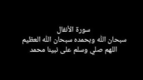 سورة الأنفال كاملة 2021 بدون إعلانات للشيخ سعود الشريم