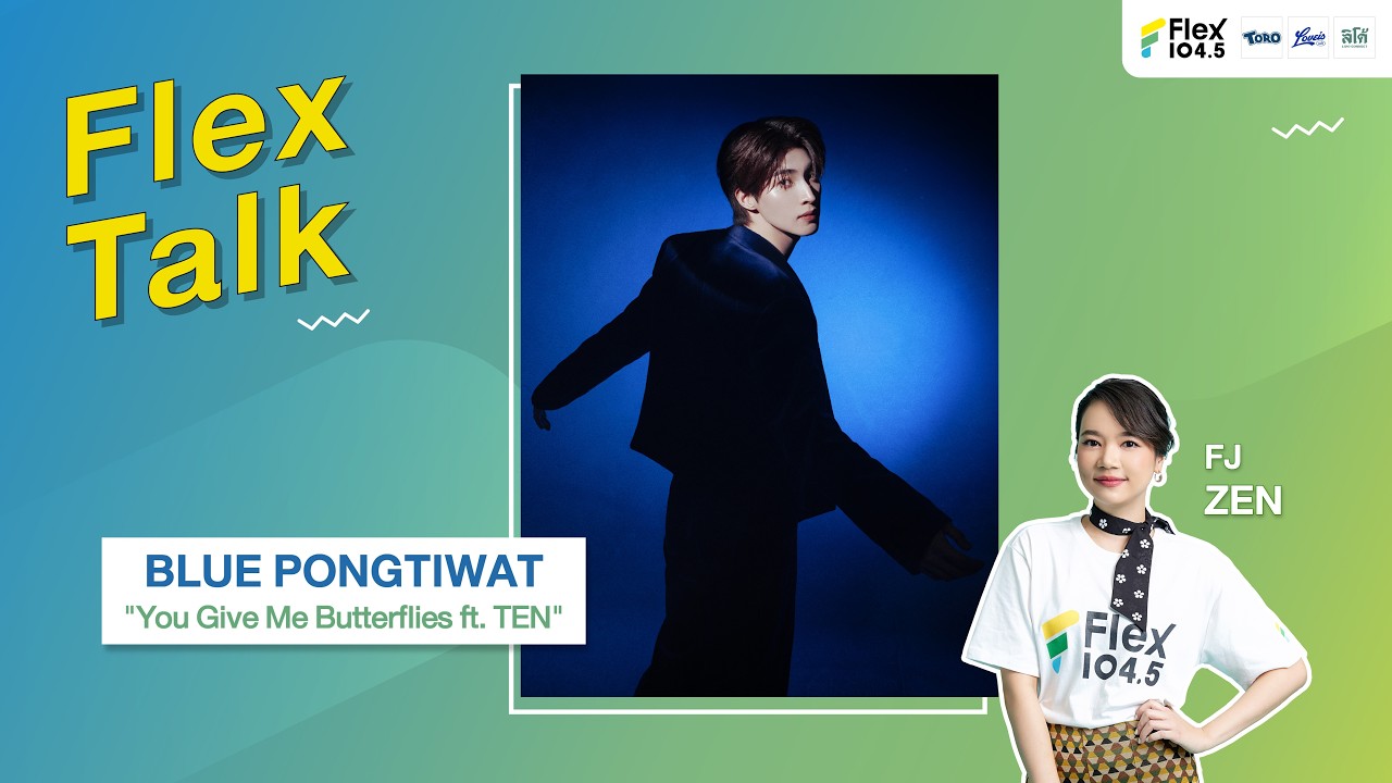 [LIVE] Flex Talk กับ BLUE PONGTIWAT ที่มาพร้อมกับเพลง You Give Me Butterflies |Flex Talk 2026 EP.16|