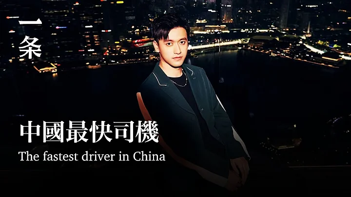[EngSub] The fastest driver in China is 24-year-old him 中國最快司機，是24歲的他 - 天天要聞