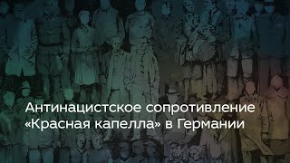 Антинацистское сопротивление «Красная капелла» в Германии