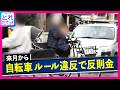 「ハンドルに買い物袋などをかけたら5000円」4月から自転車にも導入「反則金」あなたの行為は大丈夫？「複数の違反を同時にしたら？」答えは「全部足される」｜旬感LIVE とれたてっ！〈カンテレ〉