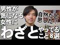 男性が気になる女性にわざとやっている8つのこと